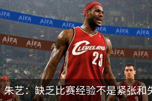 朱艺：缺乏比赛经验不是紧张和失误的理由