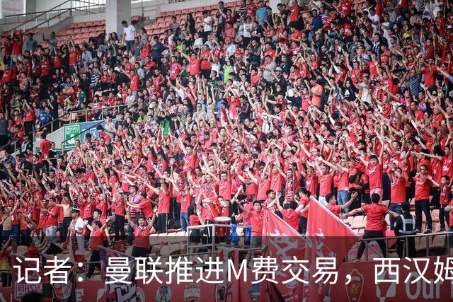 记者：曼联推进M费交易，西汉姆联要价8000万-8500万镑