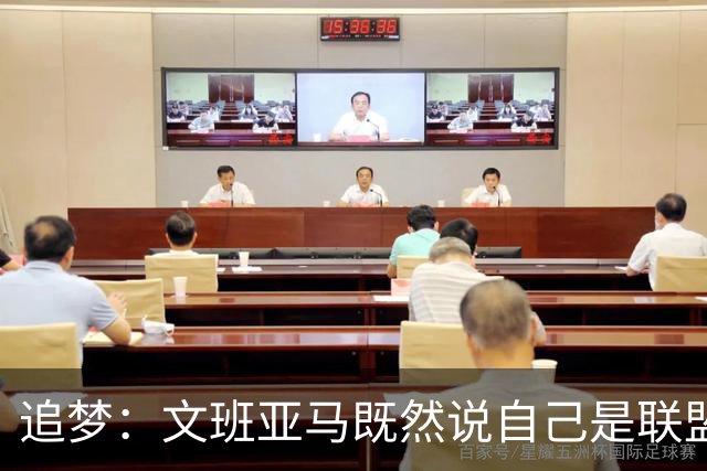 追梦：文班亚马既然说自己是联盟门面 那领先29分就要赢下来