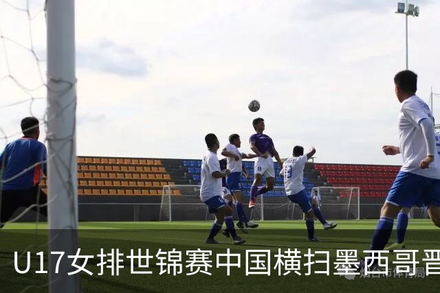 U17女排世锦赛中国横扫墨西哥晋级4强 杨舒茗16分